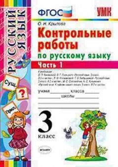 Книга 3кл. Русс.яз. Контр.работы в 2ч. Ч. 1 Крылова О.Н., б-1386, Баград.рф